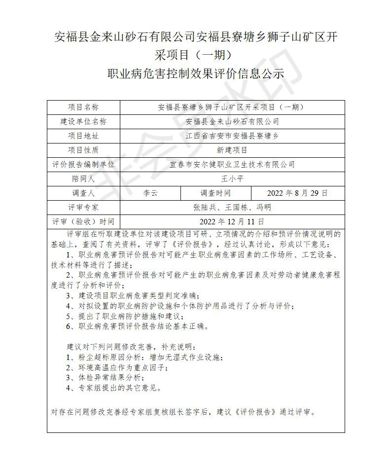 安?？h金來山砂石有限公司安?？h寮塘鄉(xiāng)獅子山礦區(qū)開采項目（一期）職業(yè)病危害控制效果評價信息公示_01.jpg