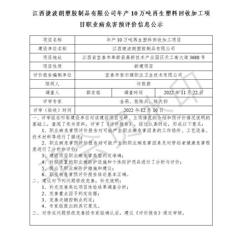 江西捷波朗塑膠制品有限公司年產10萬噸再生塑料回收加工項目職業(yè)病危害預評價信息公示.jpg