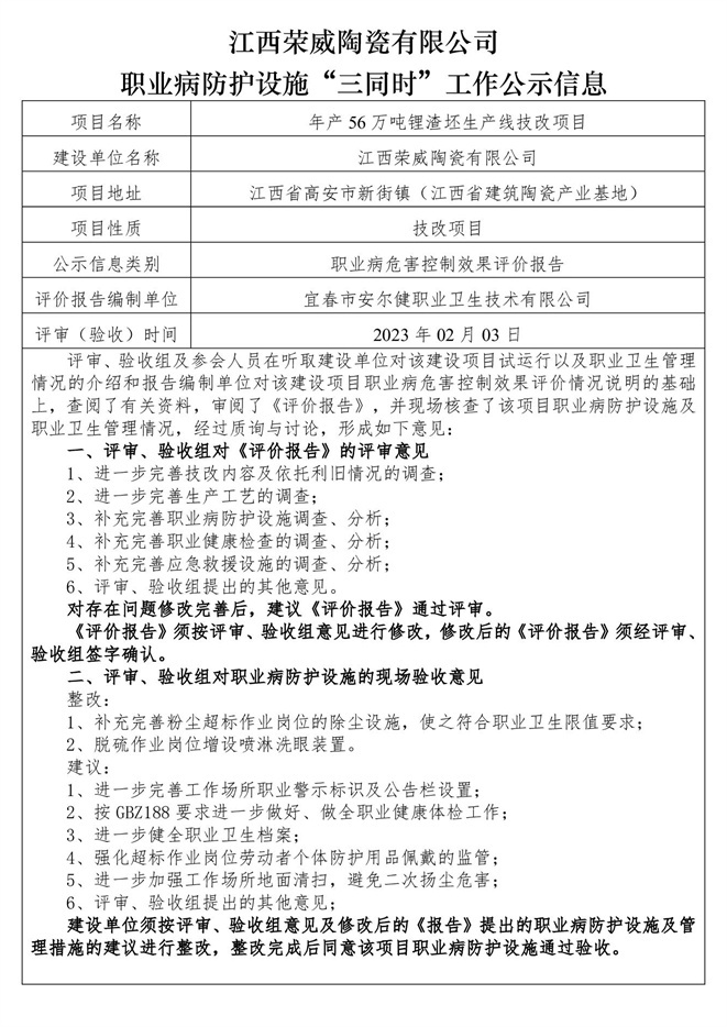 職業(yè)病防護設施三同時工作公示信息（榮威陶瓷）.jpg