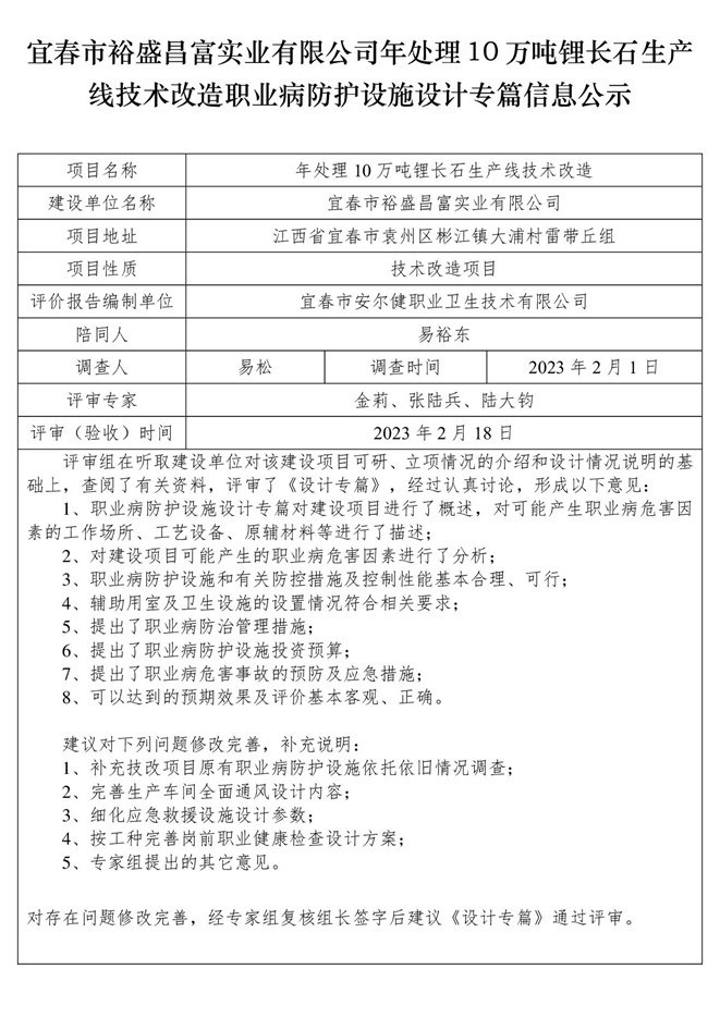 宜春市裕盛昌富實(shí)業(yè)有限公司年處理10萬噸鋰長(zhǎng)石生產(chǎn)線技術(shù)改造職業(yè)病防護(hù)設(shè)施設(shè)計(jì)專篇信息公示.jpg