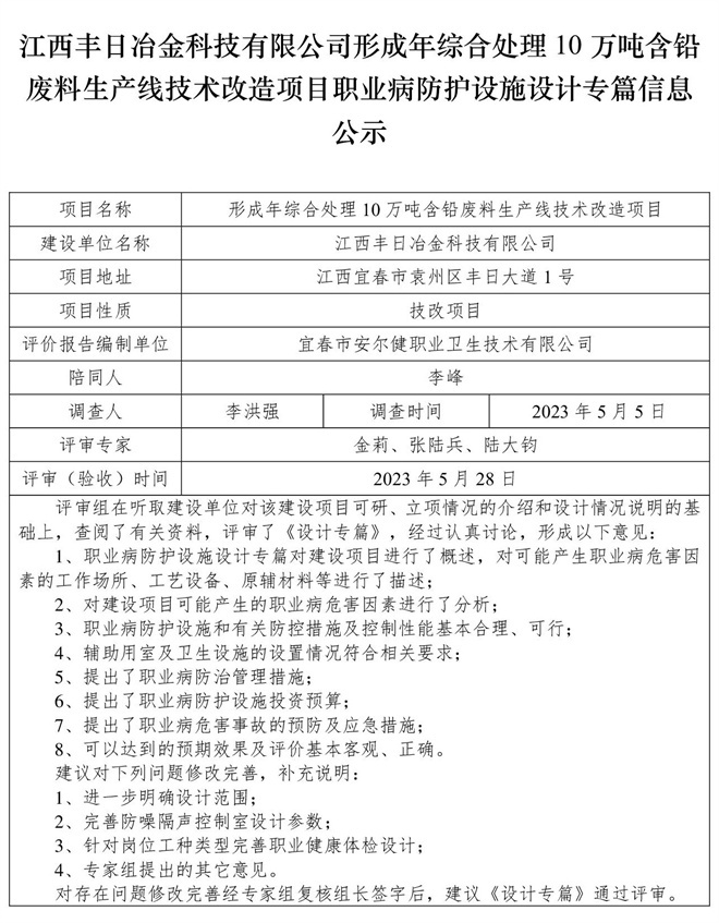 江西豐日冶金科技有限公司-形成年綜合處理10萬噸含鉛廢料生產線技術改造項目-職業(yè)病防護設施三同時工作公示信息（設計）.jpg